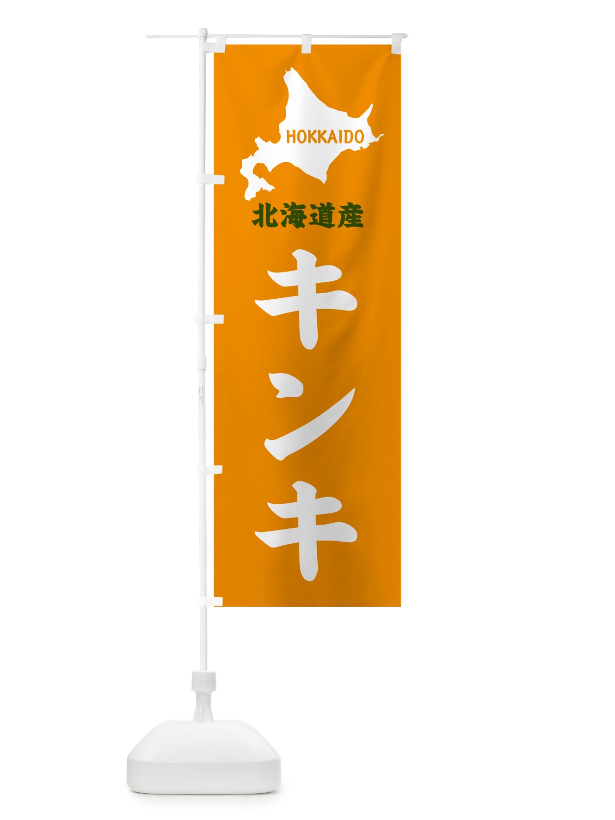 のぼり 北海道産・キンキ のぼり旗 GY99(デザイン【C】)