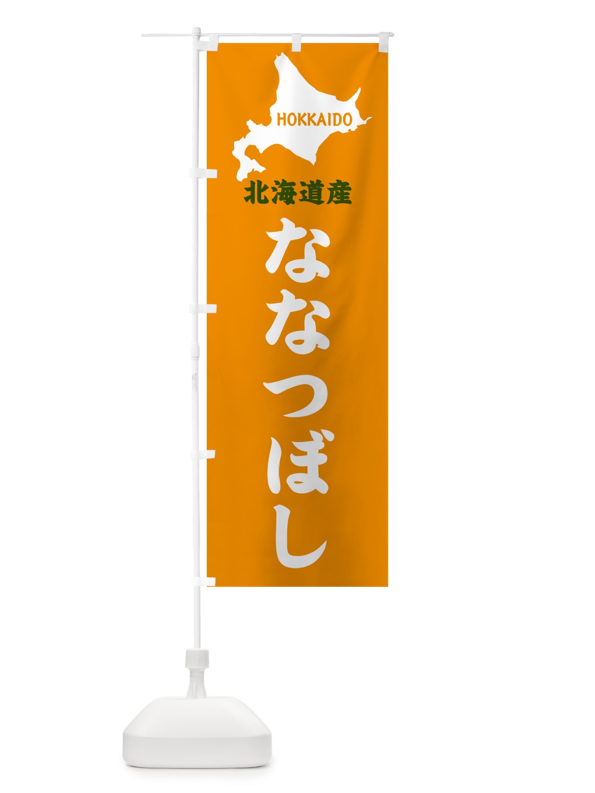 のぼり 北海道産・ななつぼし のぼり旗 GY9A(デザイン【C】)