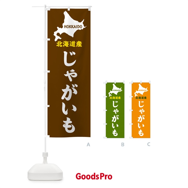 のぼり 北海道産・じゃがいも のぼり旗 GY9E