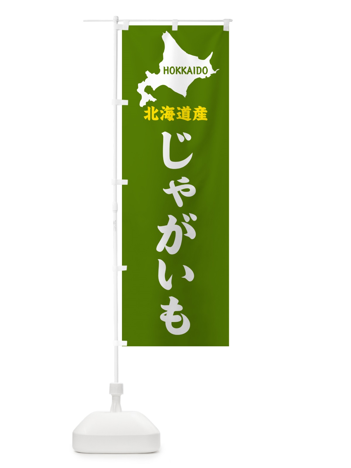 のぼり 北海道産・じゃがいも のぼり旗 GY9E(デザイン【B】)