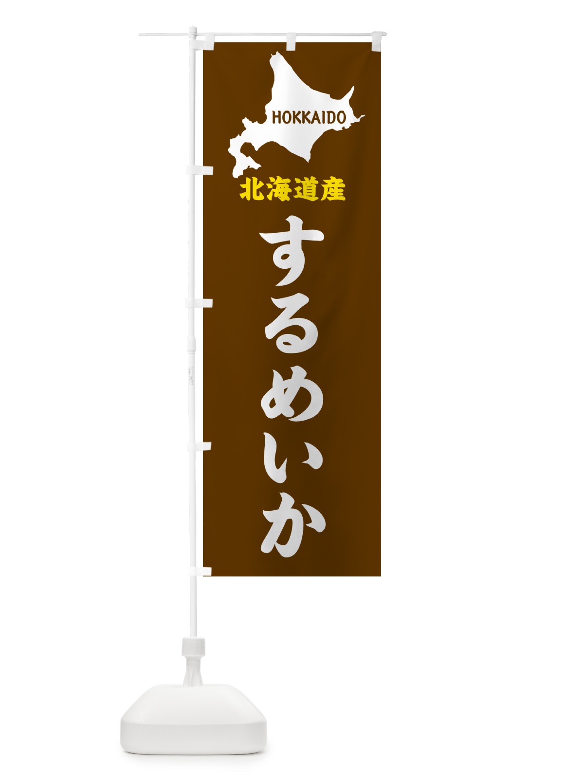 のぼり 北海道産・するめいか のぼり旗 GY9F(デザイン【A】)