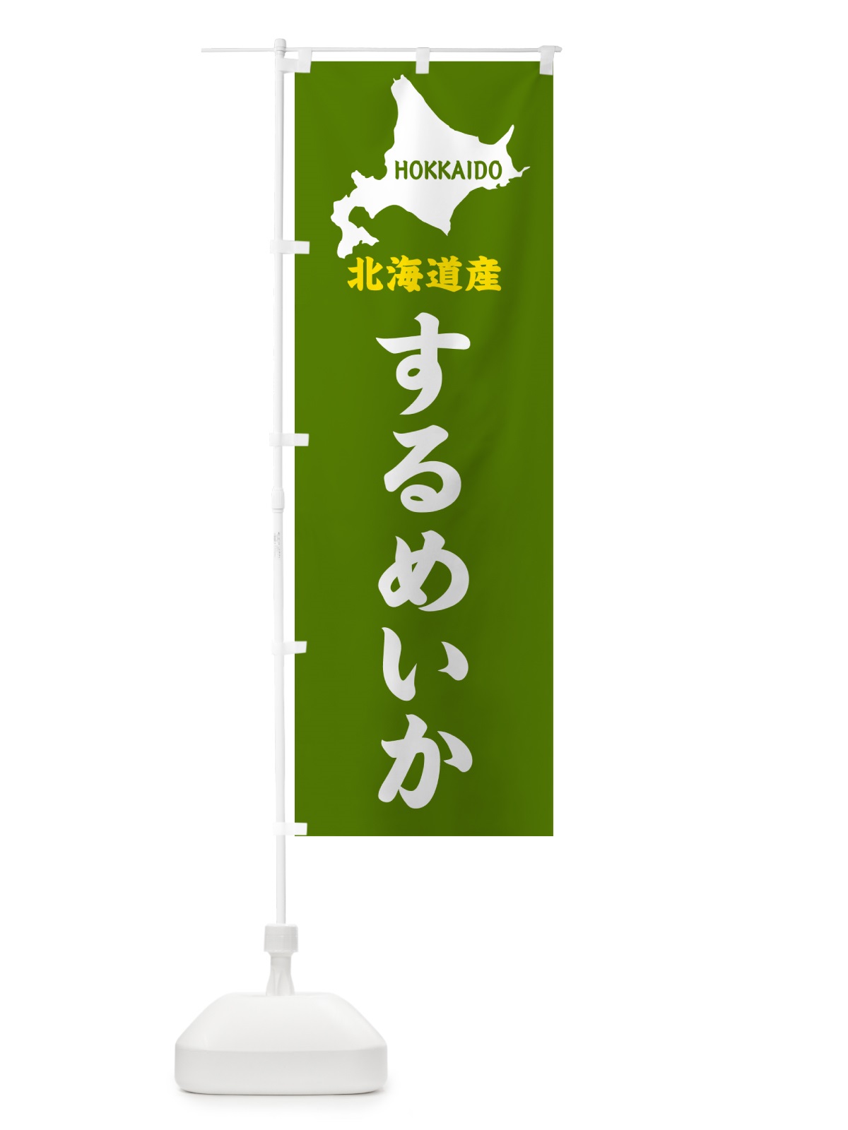 のぼり 北海道産・するめいか のぼり旗 GY9F(デザイン【B】)