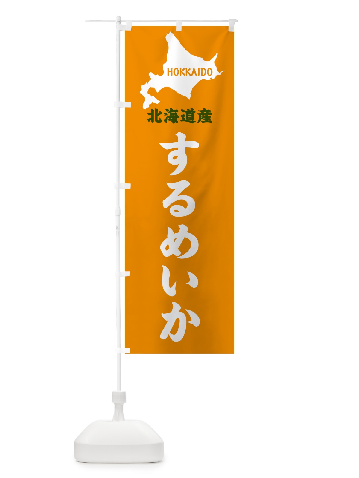 のぼり 北海道産・するめいか のぼり旗 GY9F(デザイン【C】)