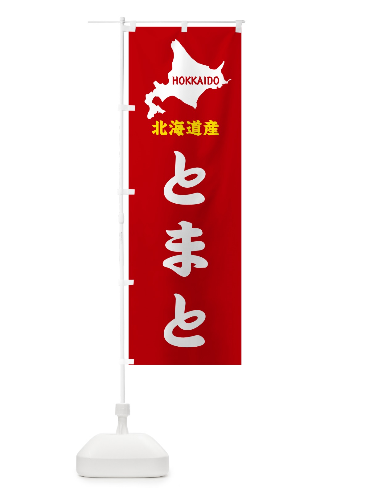 のぼり 北海道産・とまと のぼり旗 GY9G(デザイン【A】)