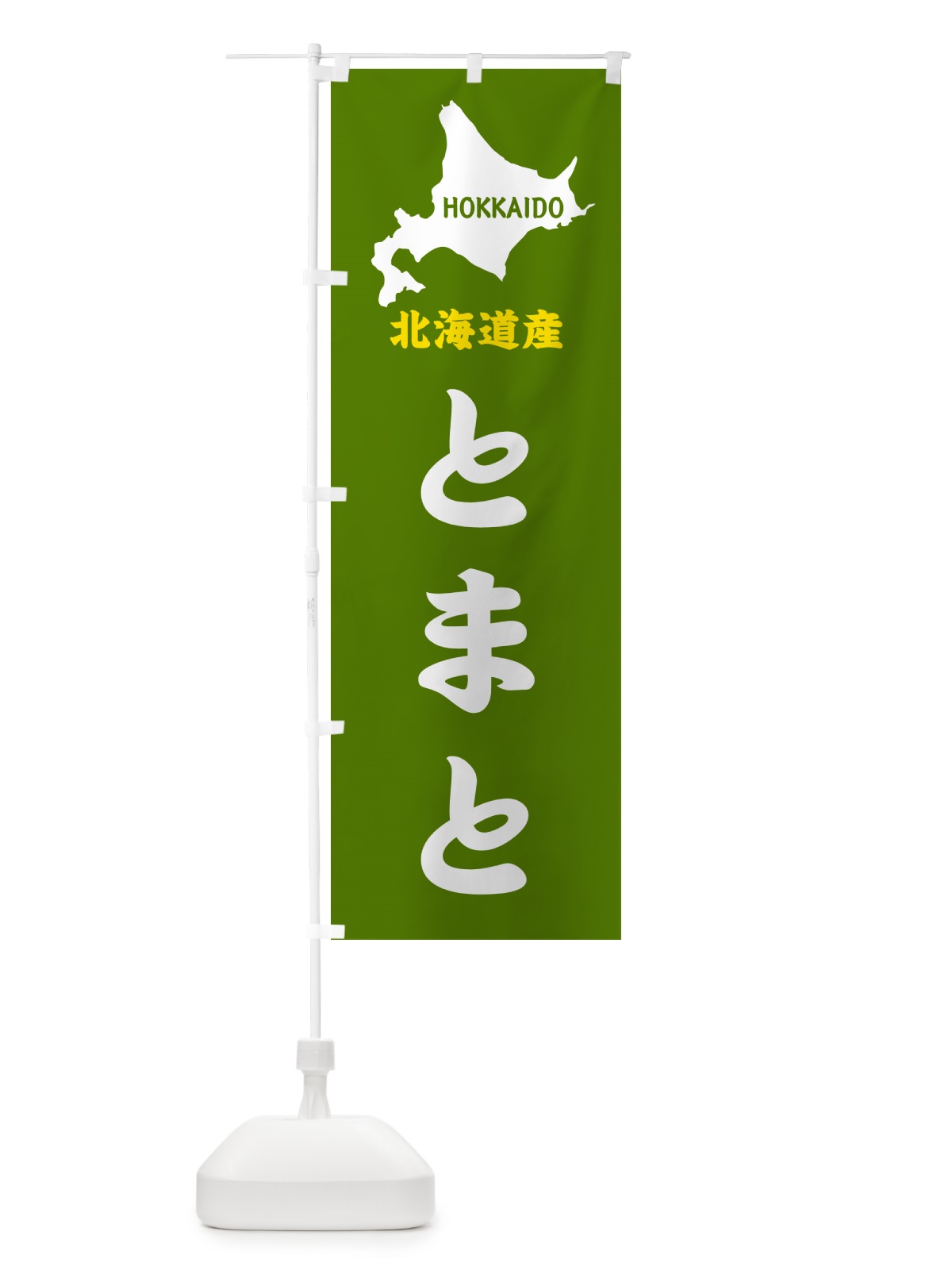のぼり 北海道産・とまと のぼり旗 GY9G(デザイン【B】)