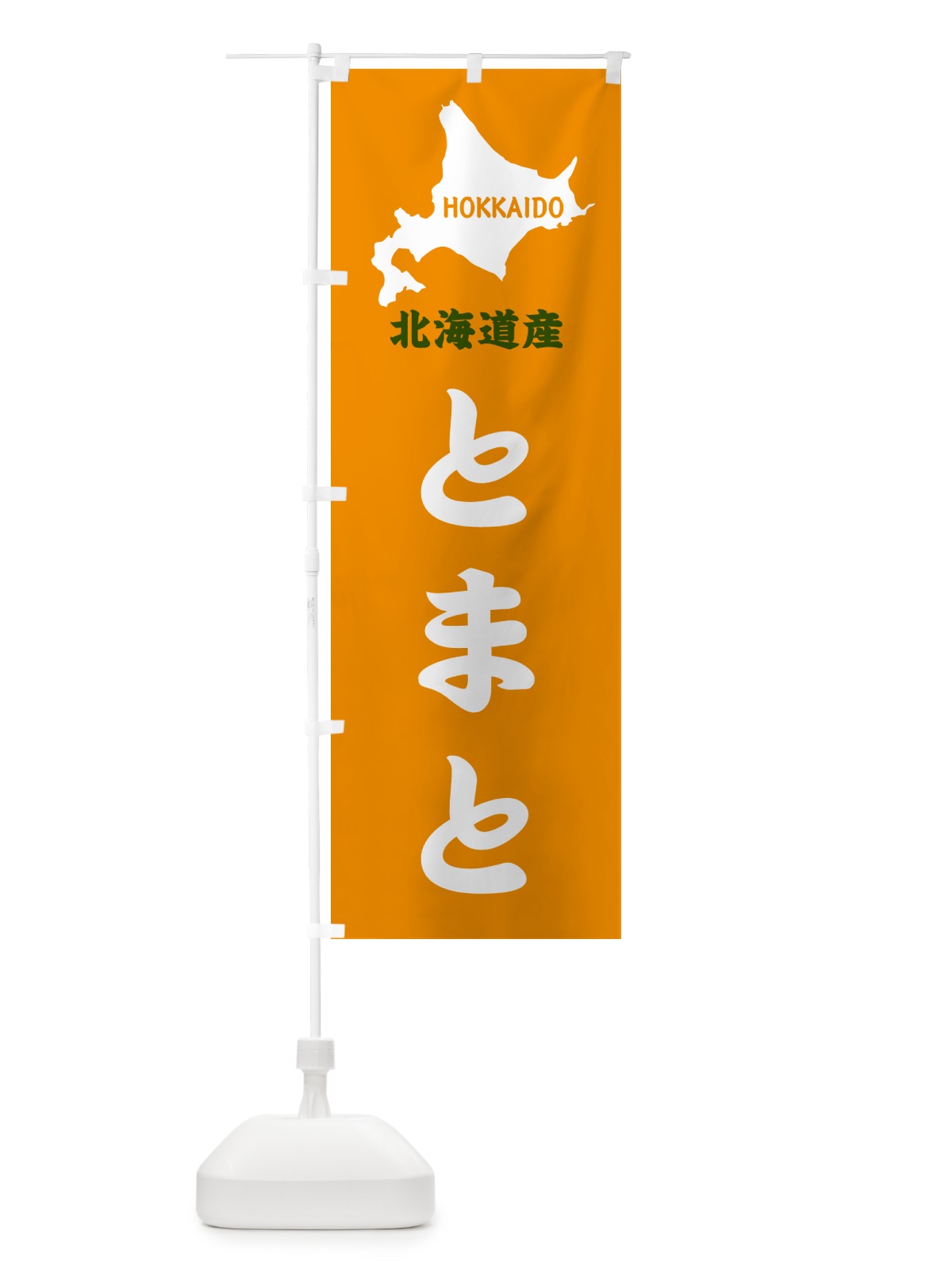 のぼり 北海道産・とまと のぼり旗 GY9G(デザイン【C】)