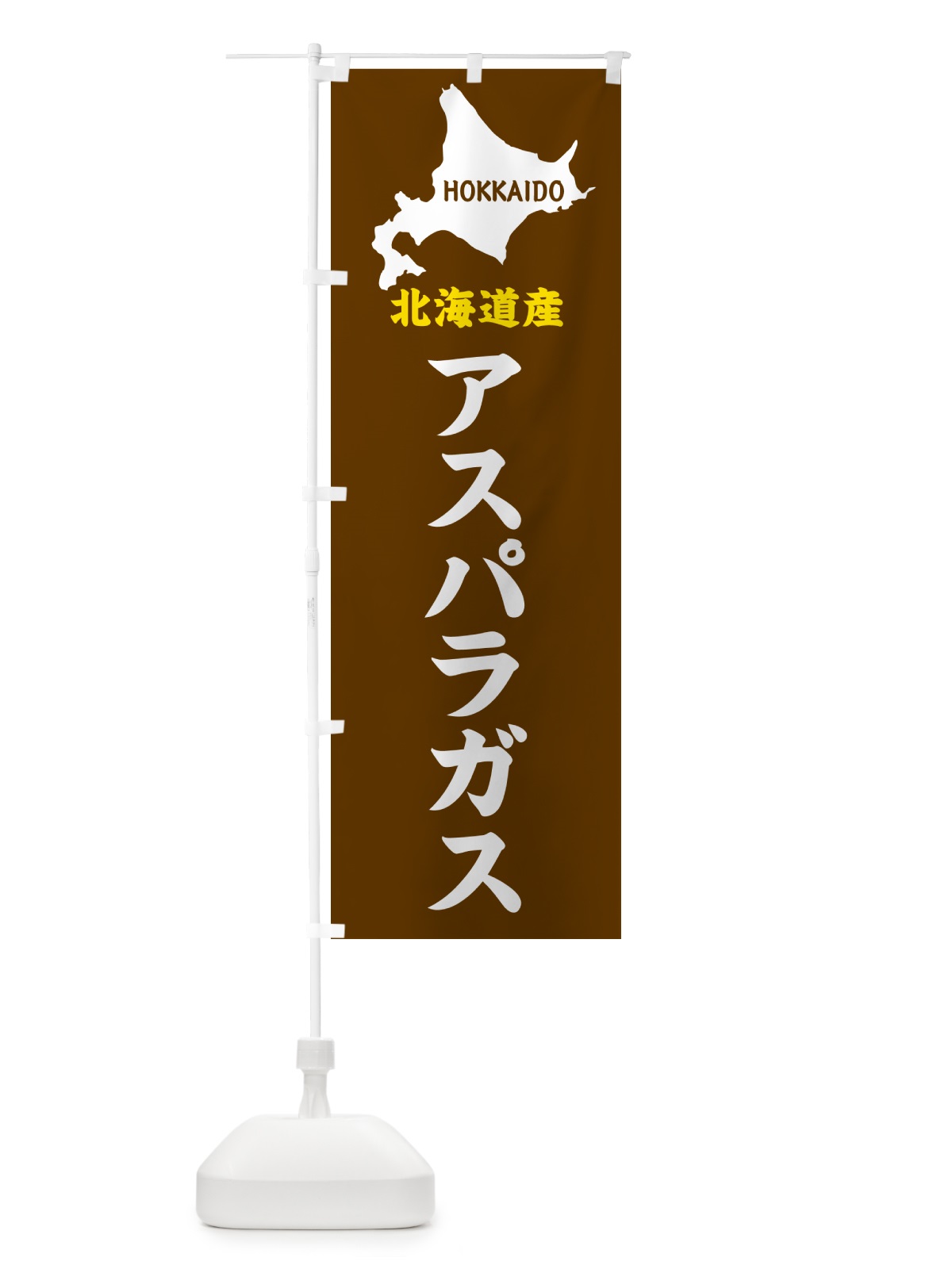 のぼり 北海道産・アスパラガス のぼり旗 GY9L(デザイン【A】)