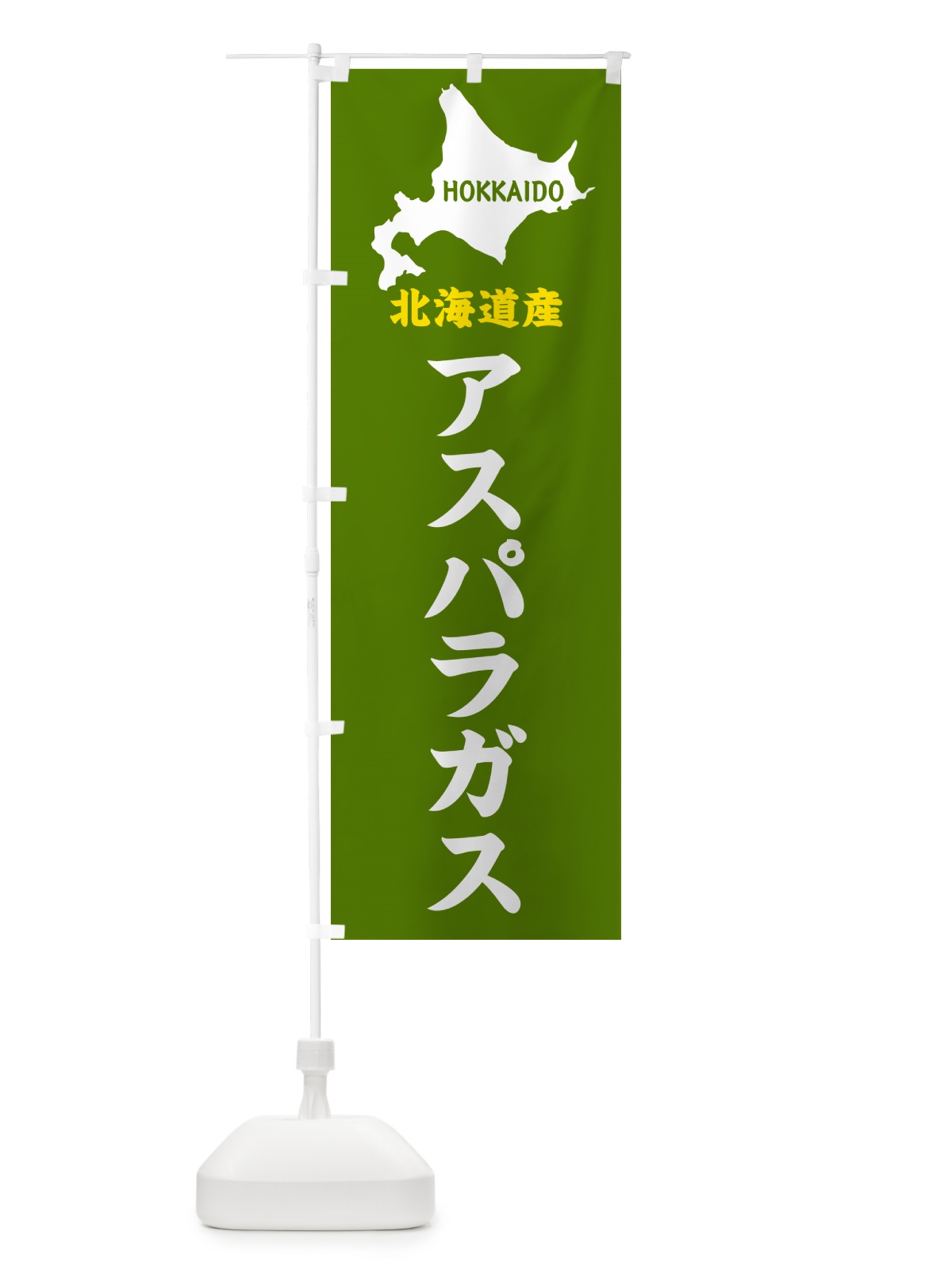 のぼり 北海道産・アスパラガス のぼり旗 GY9L(デザイン【B】)