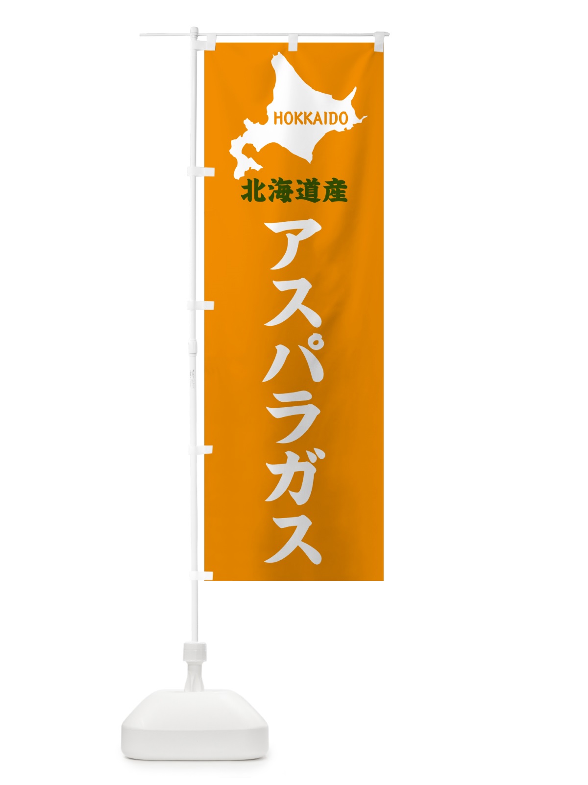 のぼり 北海道産・アスパラガス のぼり旗 GY9L(デザイン【C】)