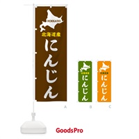 のぼり 北海道産・にんじん のぼり旗 GY9N