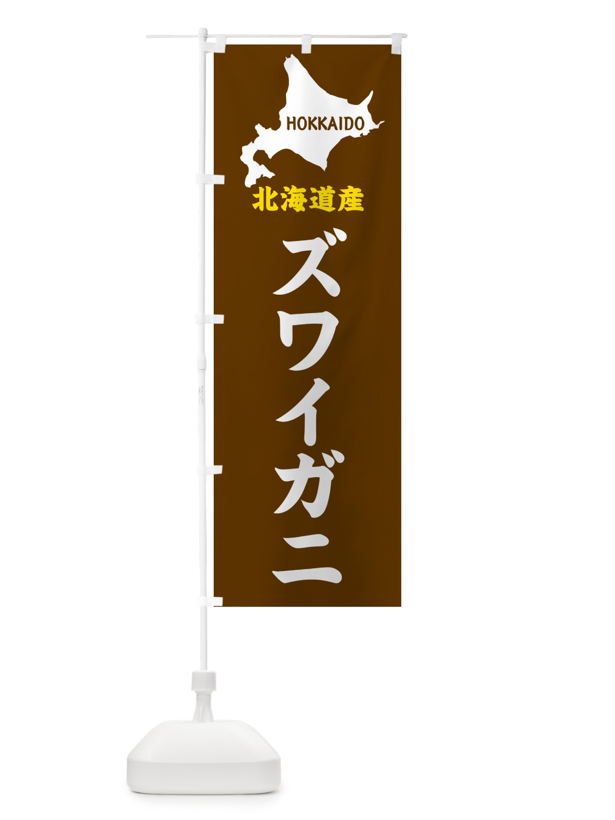のぼり 北海道産・ズワイガニ のぼり旗 GY9R(デザイン【A】)