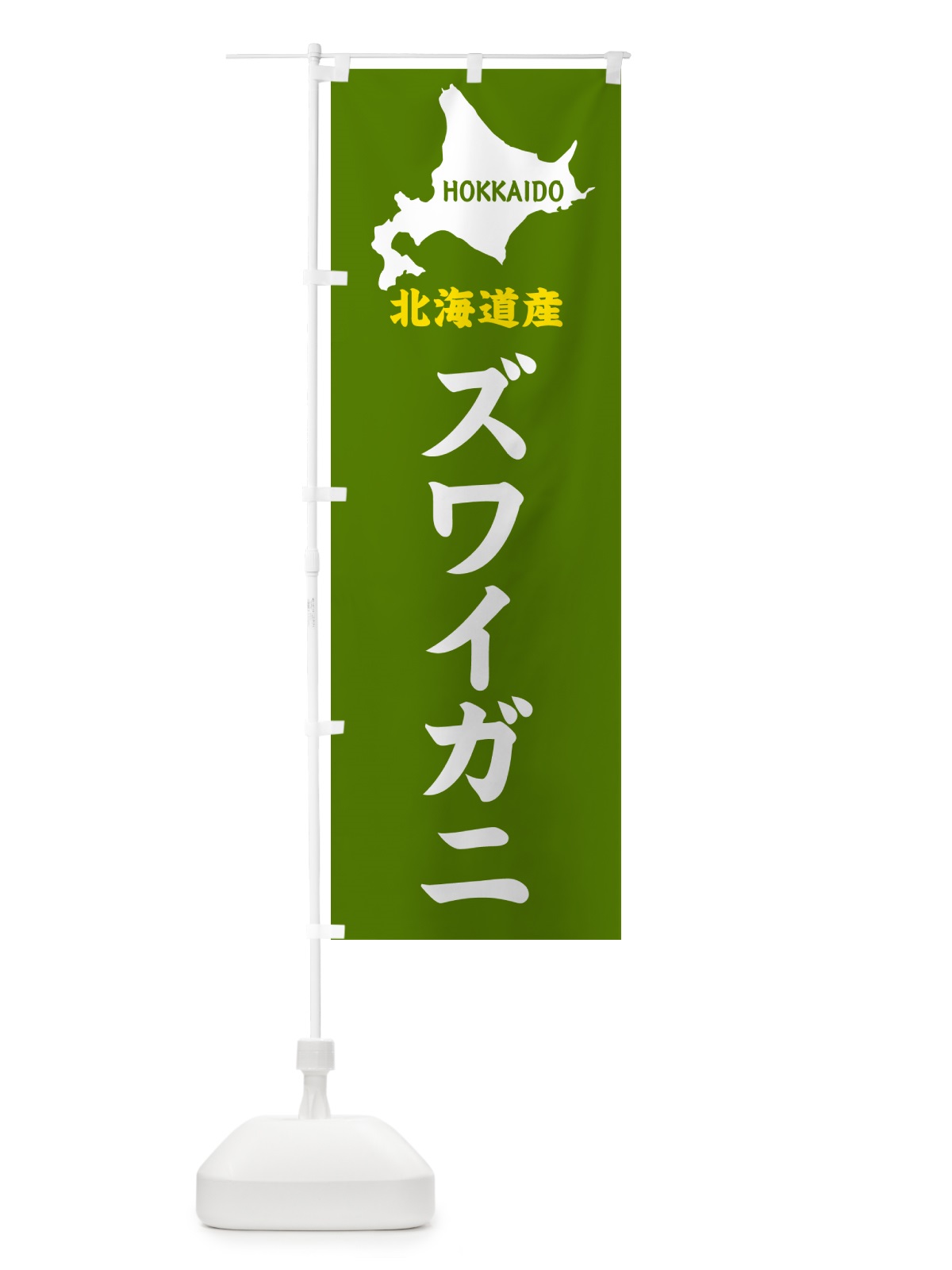 のぼり 北海道産・ズワイガニ のぼり旗 GY9R(デザイン【B】)