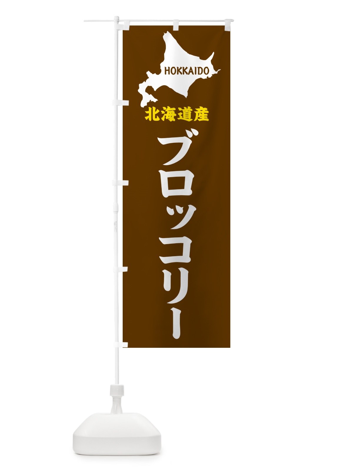 のぼり 北海道産・ブロッコリー のぼり旗 GY9S(デザイン【A】)