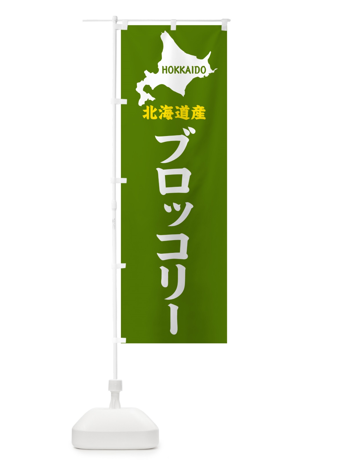 のぼり 北海道産・ブロッコリー のぼり旗 GY9S(デザイン【B】)