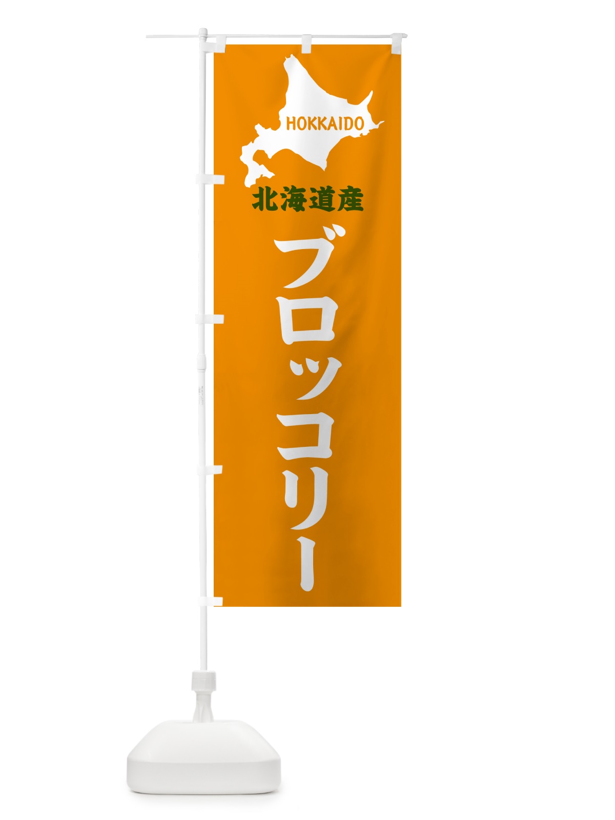 のぼり 北海道産・ブロッコリー のぼり旗 GY9S(デザイン【C】)