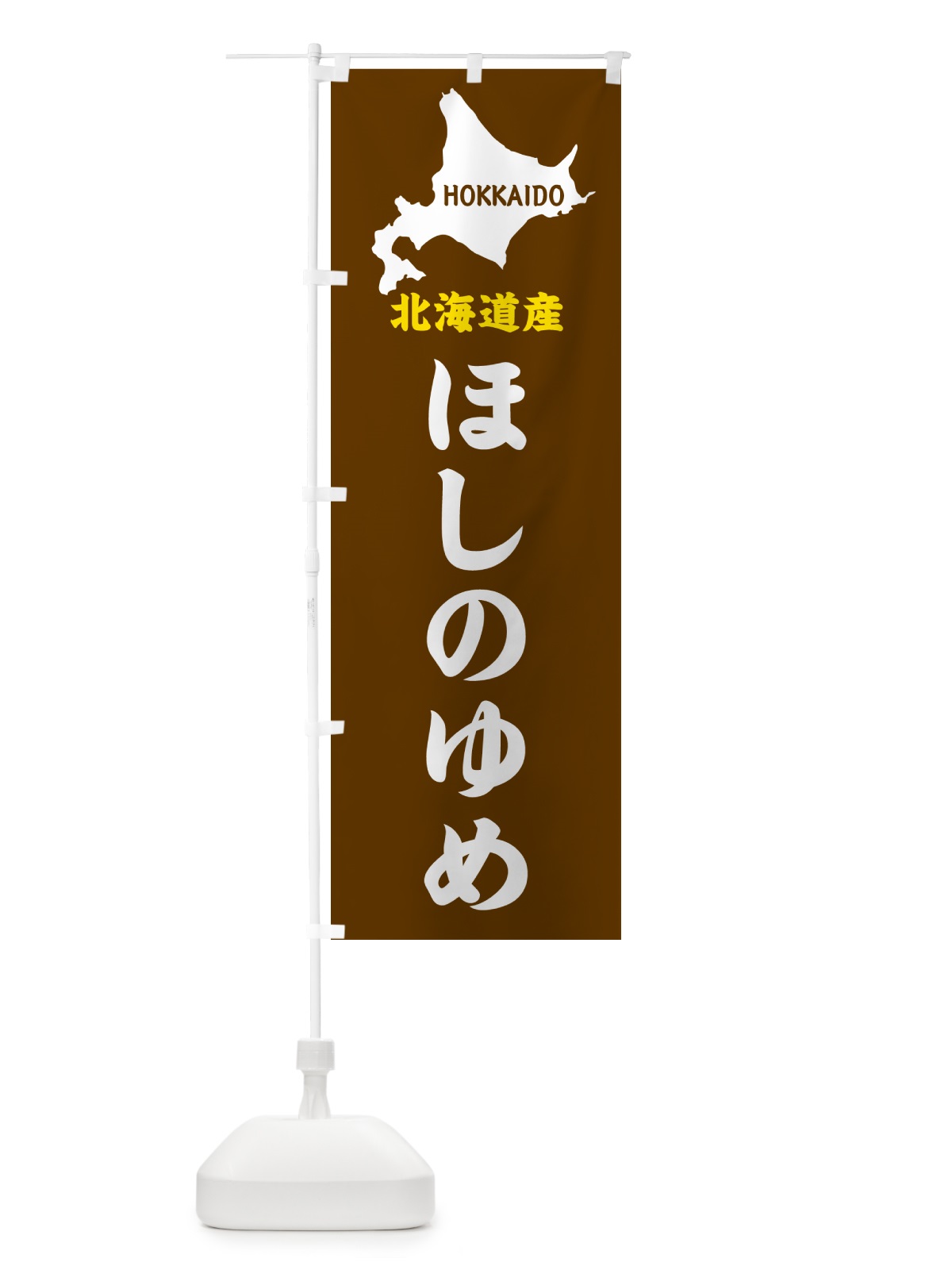 のぼり 北海道産・ほしのゆめ のぼり旗 GY9W(デザイン【A】)