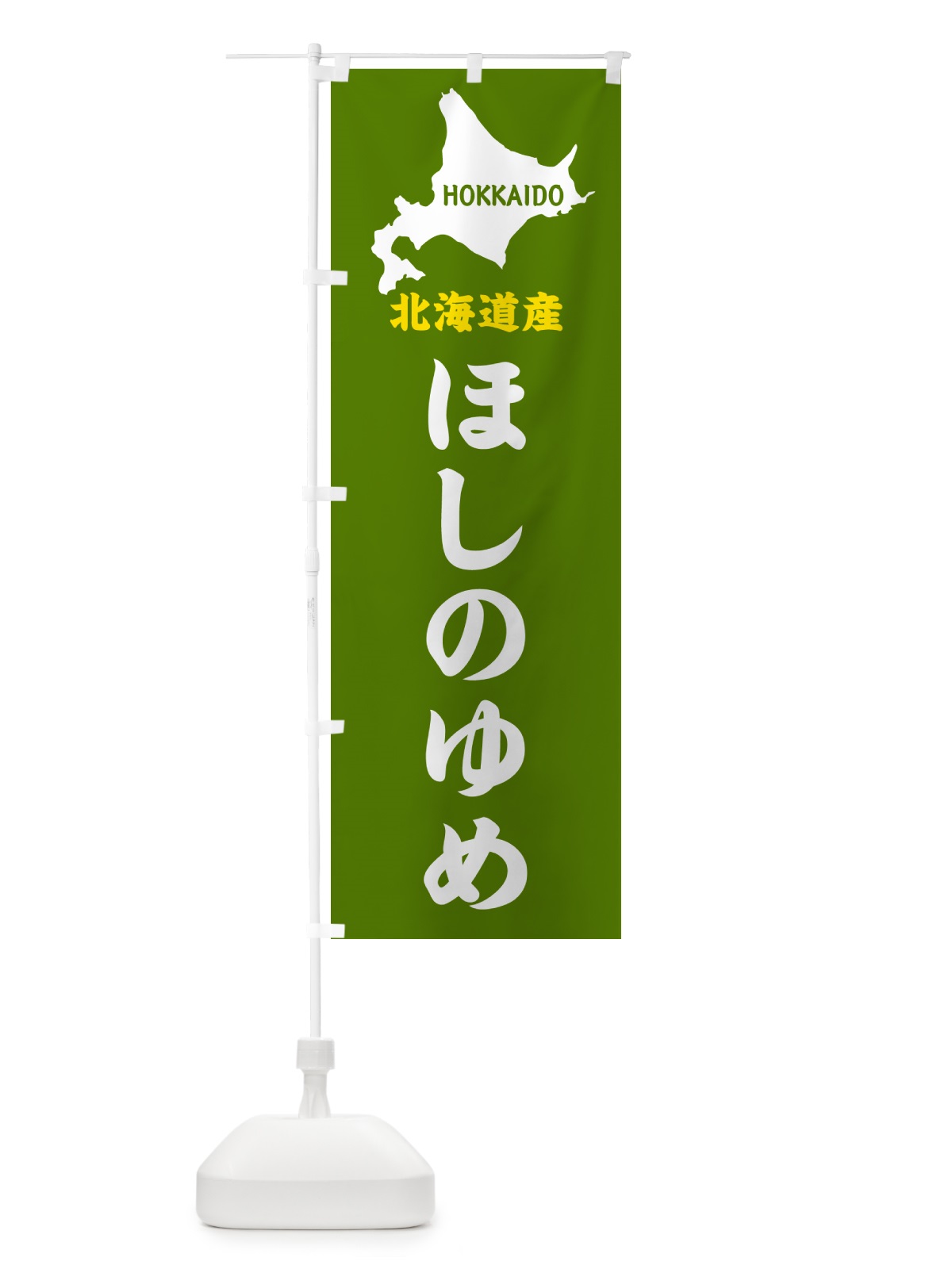 のぼり 北海道産・ほしのゆめ のぼり旗 GY9W(デザイン【B】)