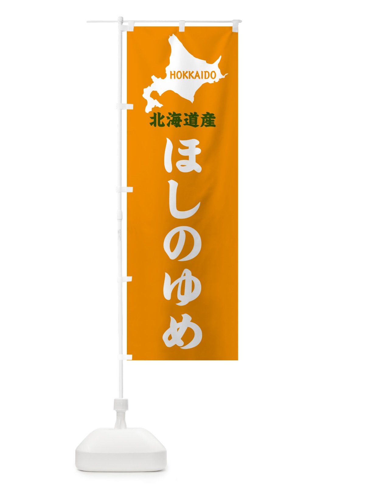 のぼり 北海道産・ほしのゆめ のぼり旗 GY9W(デザイン【C】)
