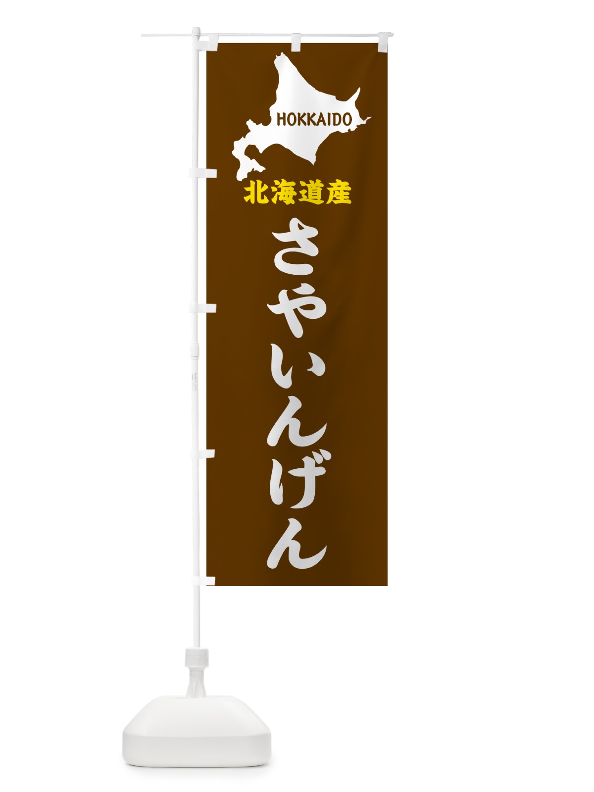 のぼり 北海道産・さやいんげん のぼり旗 GY9Y(デザイン【A】)