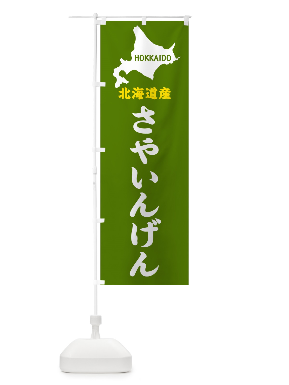 のぼり 北海道産・さやいんげん のぼり旗 GY9Y(デザイン【B】)