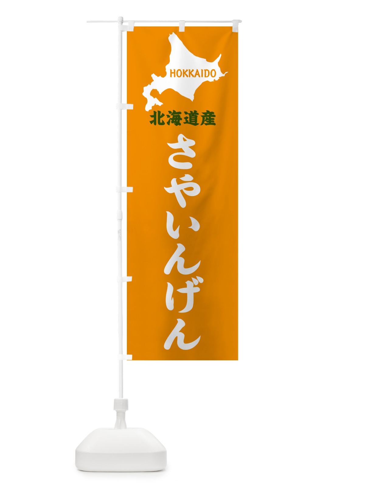のぼり 北海道産・さやいんげん のぼり旗 GY9Y(デザイン【C】)