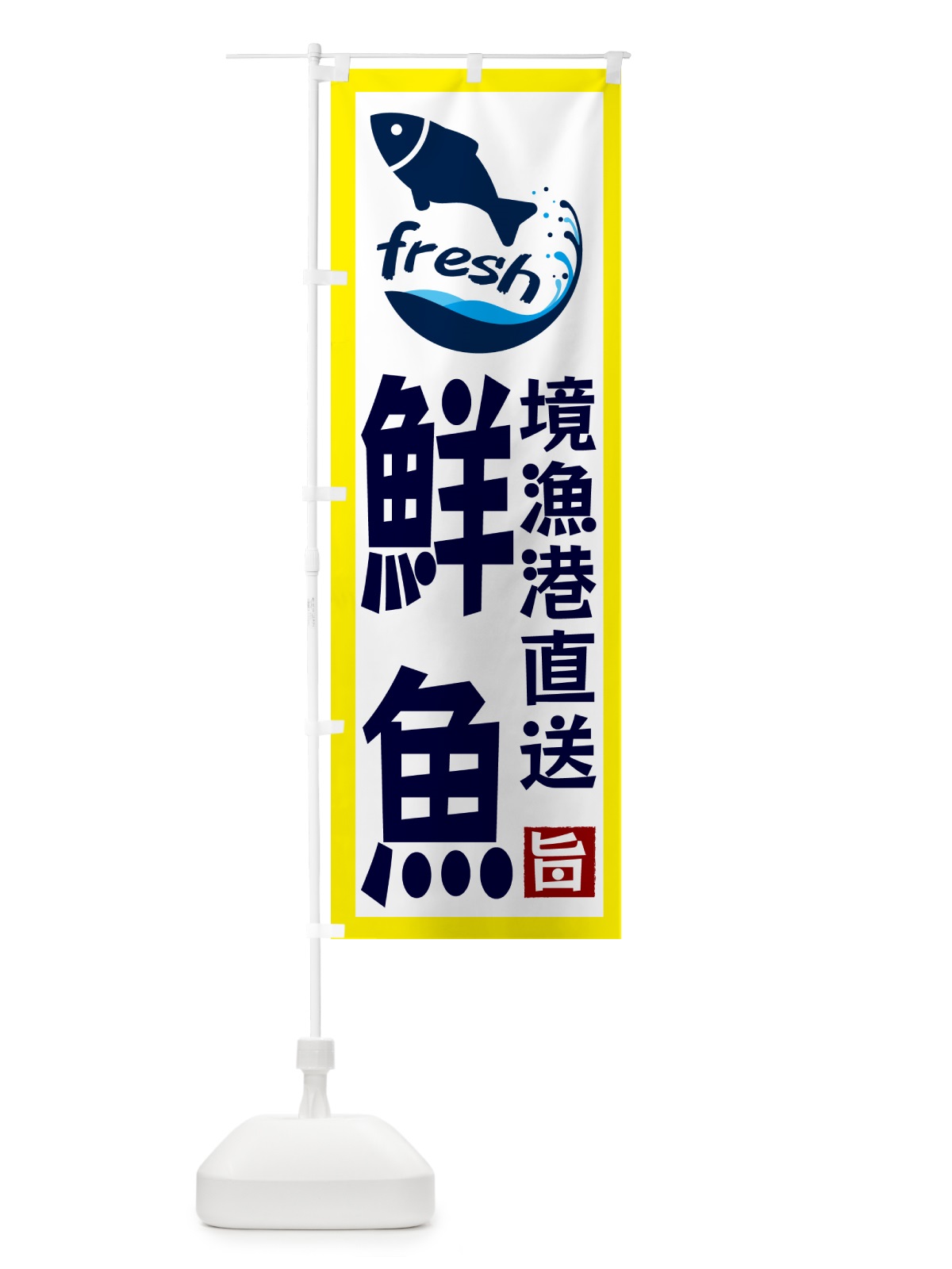 のぼり 境漁港直送・鮮魚 のぼり旗 GYA1(デザイン【A】)