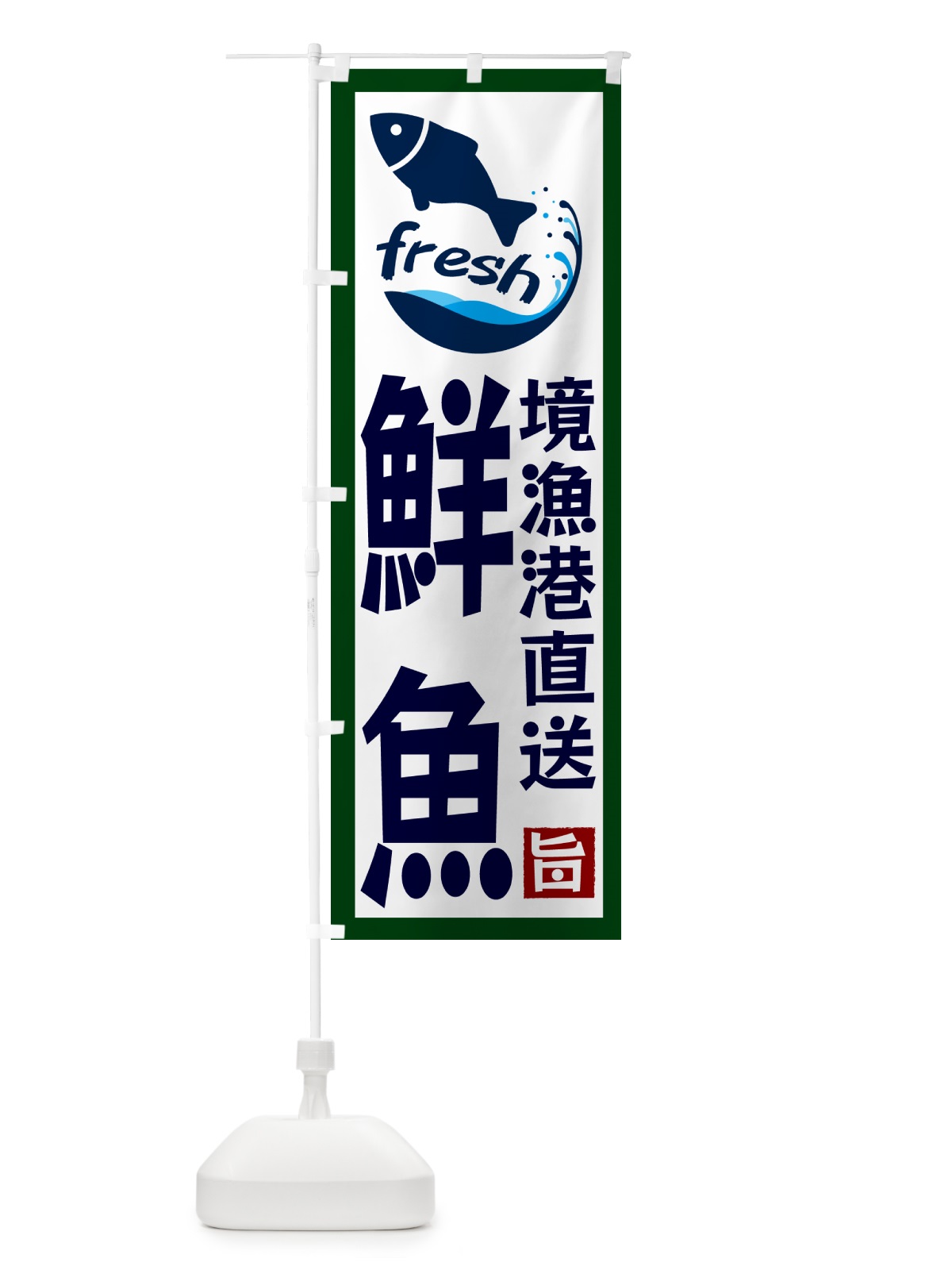のぼり 境漁港直送・鮮魚 のぼり旗 GYA1(デザイン【C】)