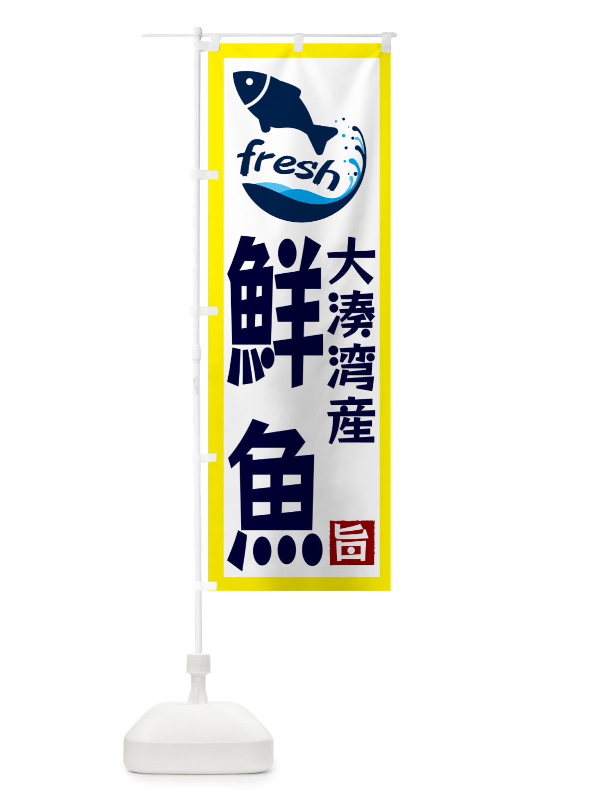 のぼり 大湊湾産鮮魚 のぼり旗 GYA2(デザイン【A】)