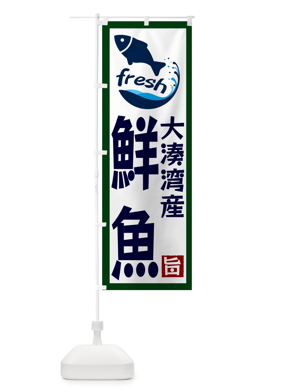 のぼり 大湊湾産鮮魚 のぼり旗 GYA2(デザイン【C】)