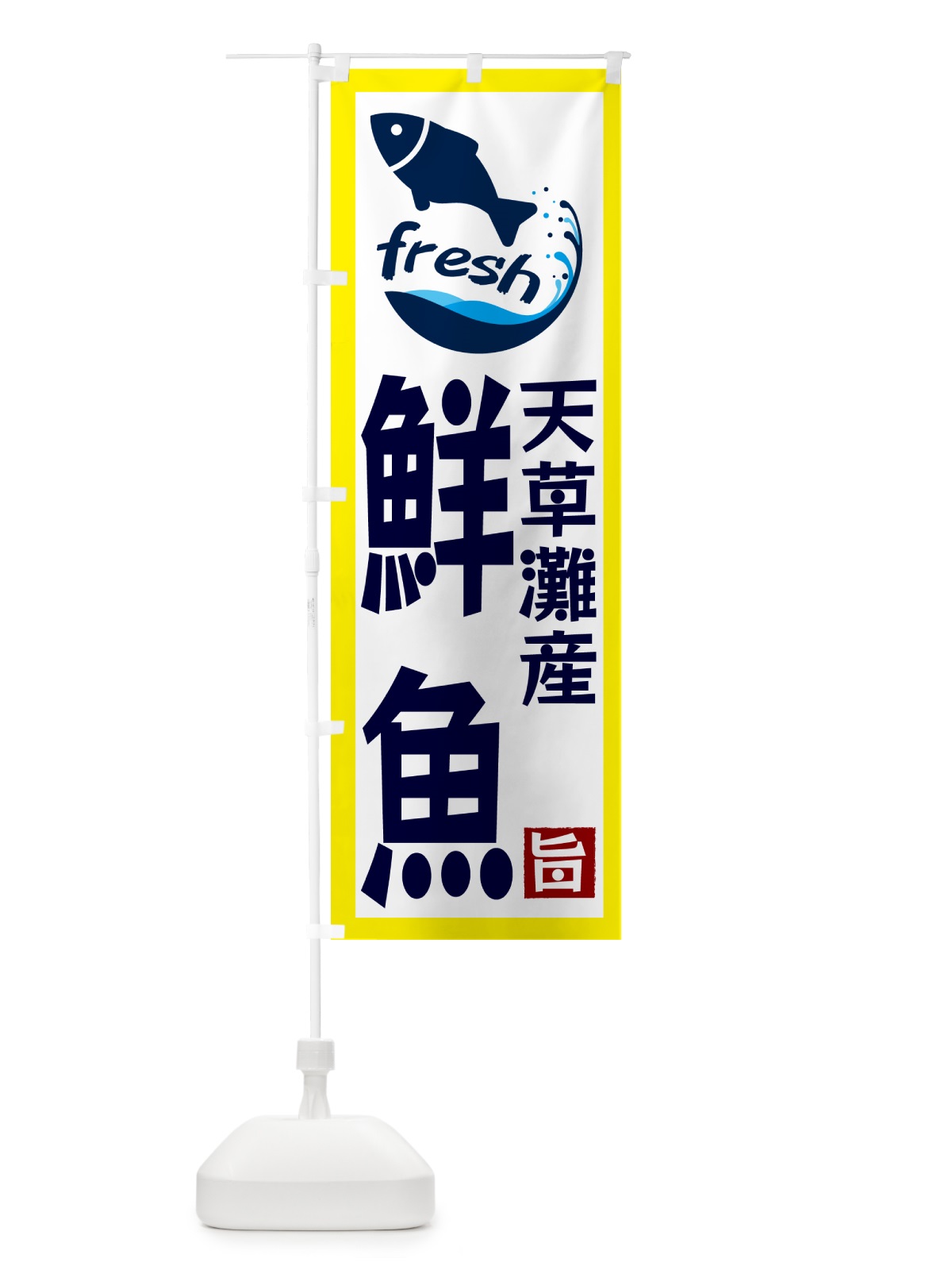 のぼり 天草灘産鮮魚 のぼり旗 GYA3(デザイン【A】)