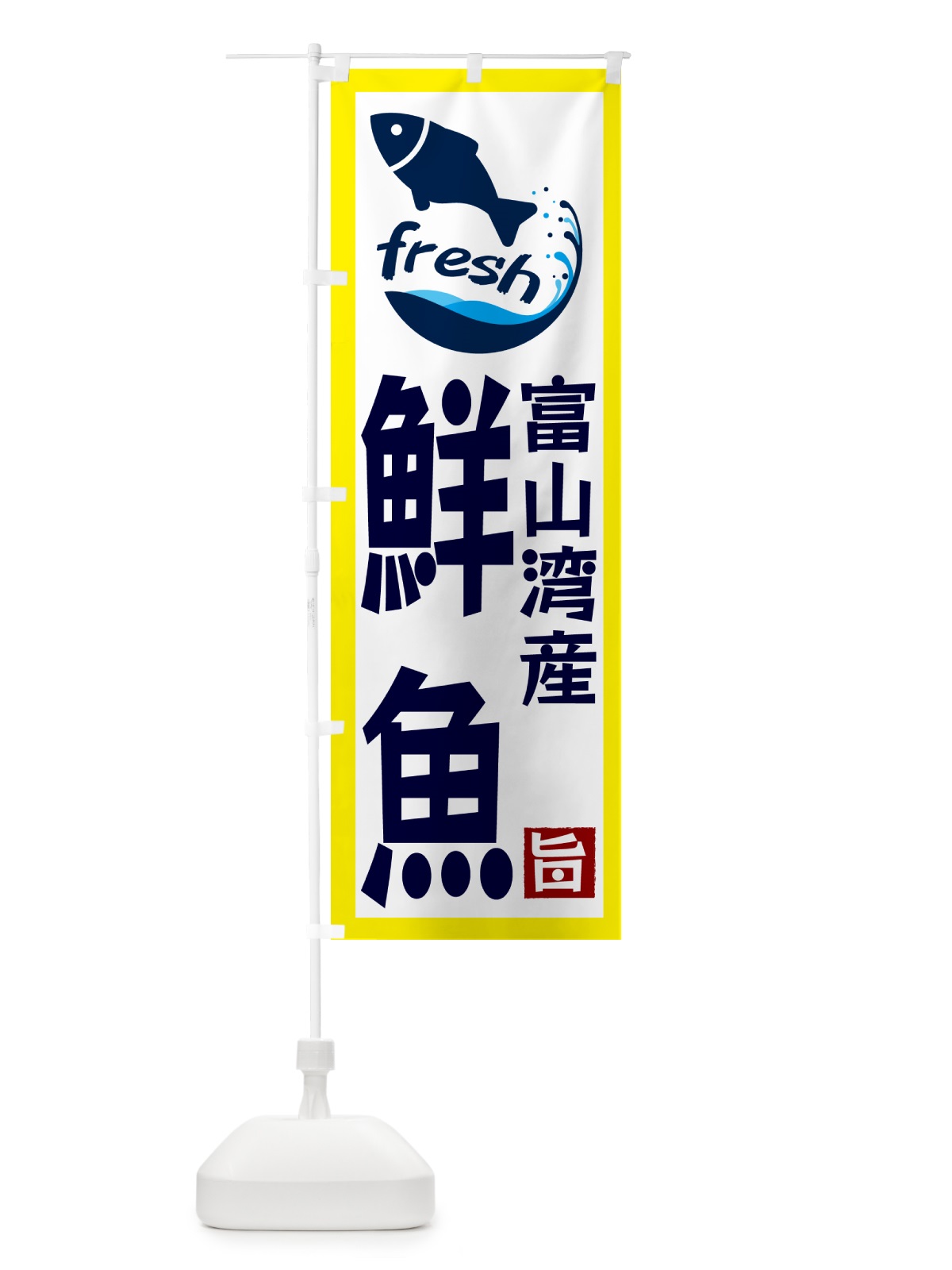 のぼり 富山湾産鮮魚 のぼり旗 GYA6(デザイン【A】)