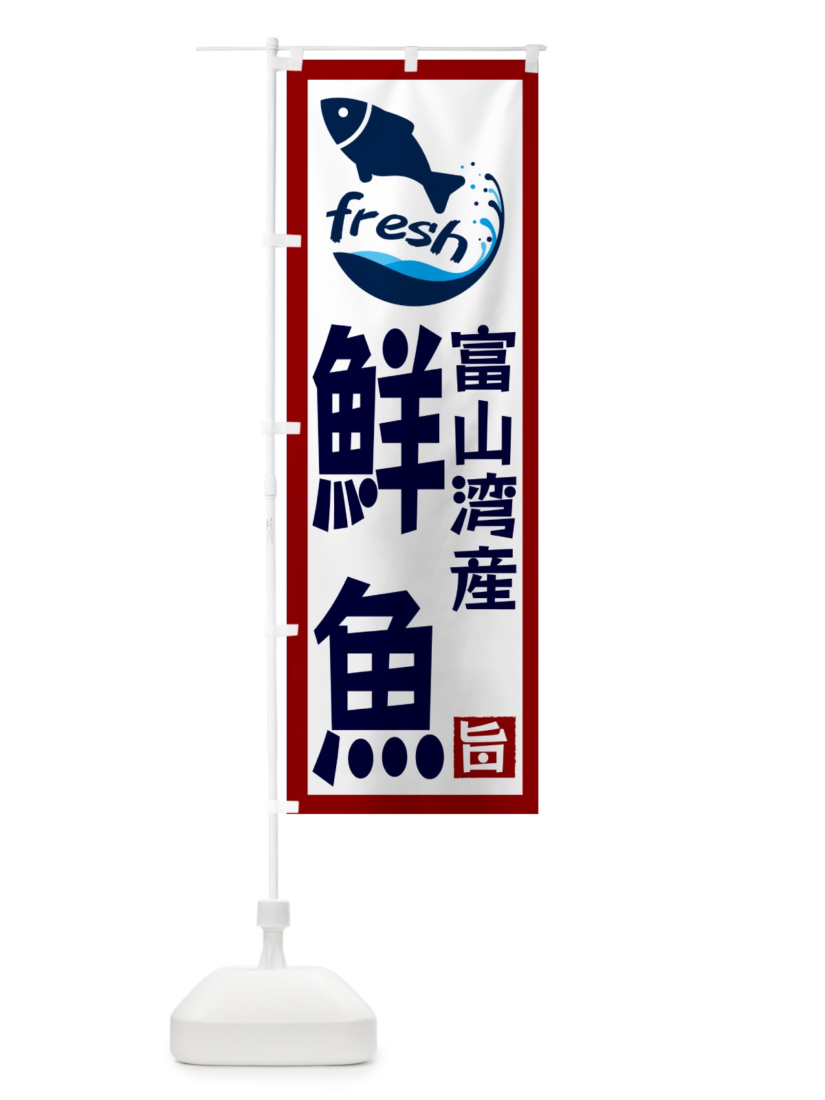 のぼり 富山湾産鮮魚 のぼり旗 GYA6(デザイン【B】)