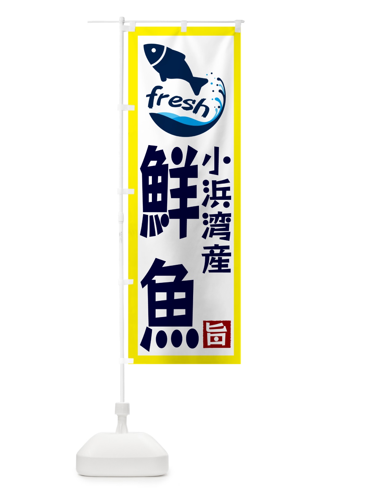 のぼり 小浜湾産鮮魚 のぼり旗 GYA8(デザイン【A】)