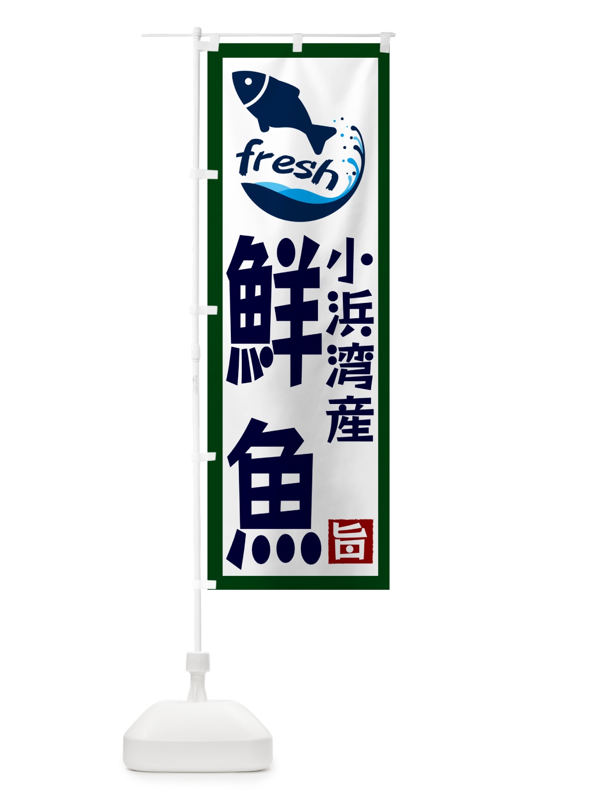 のぼり 小浜湾産鮮魚 のぼり旗 GYA8(デザイン【C】)