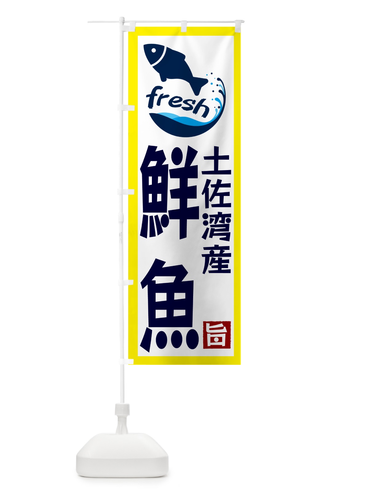 のぼり 土佐湾産鮮魚 のぼり旗 GYAK(デザイン【A】)