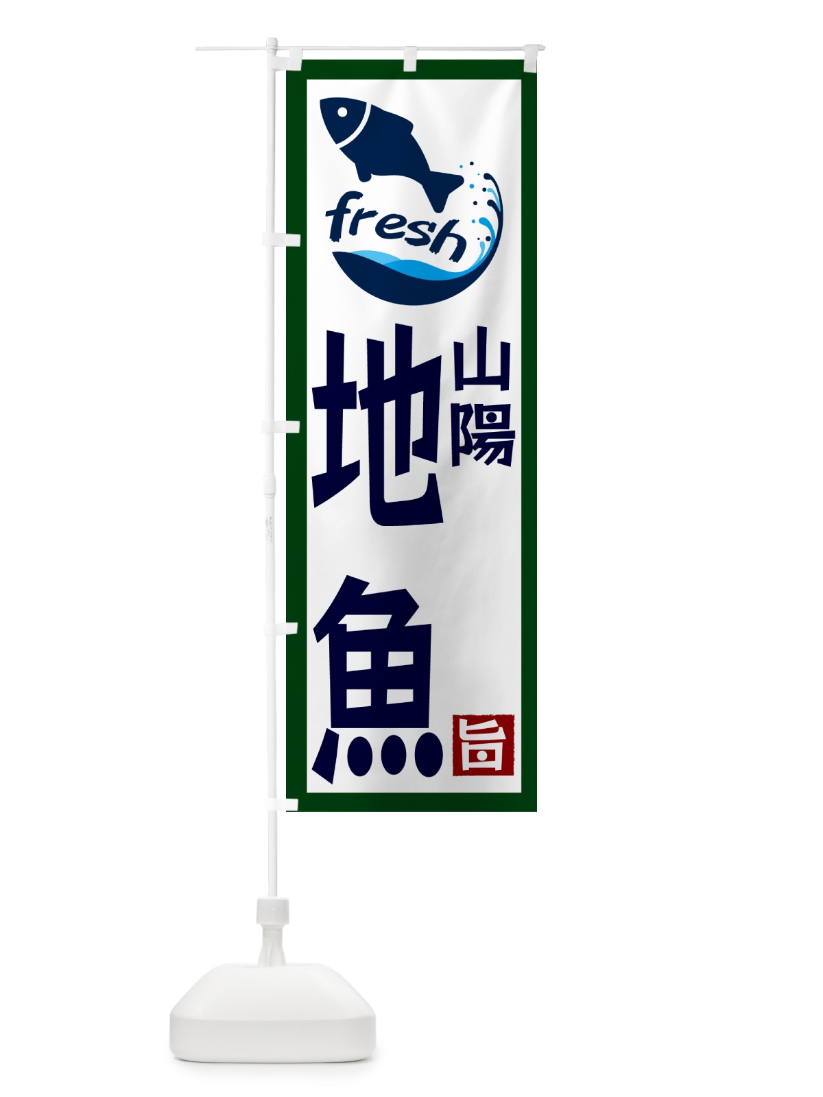 のぼり 山陽・地魚 のぼり旗 GYAR(デザイン【C】)