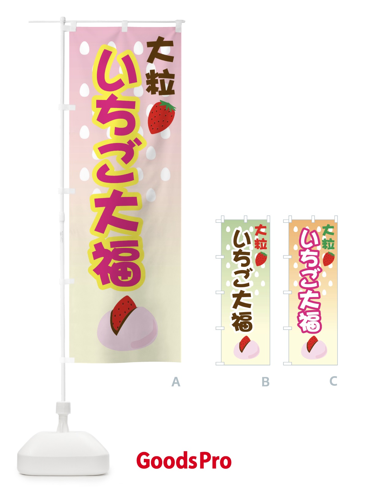 のぼり いちご大福・イチゴ・和菓子 のぼり旗 GYC2