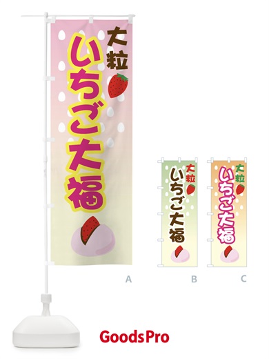 のぼり いちご大福・イチゴ・和菓子 のぼり旗 GYC2
