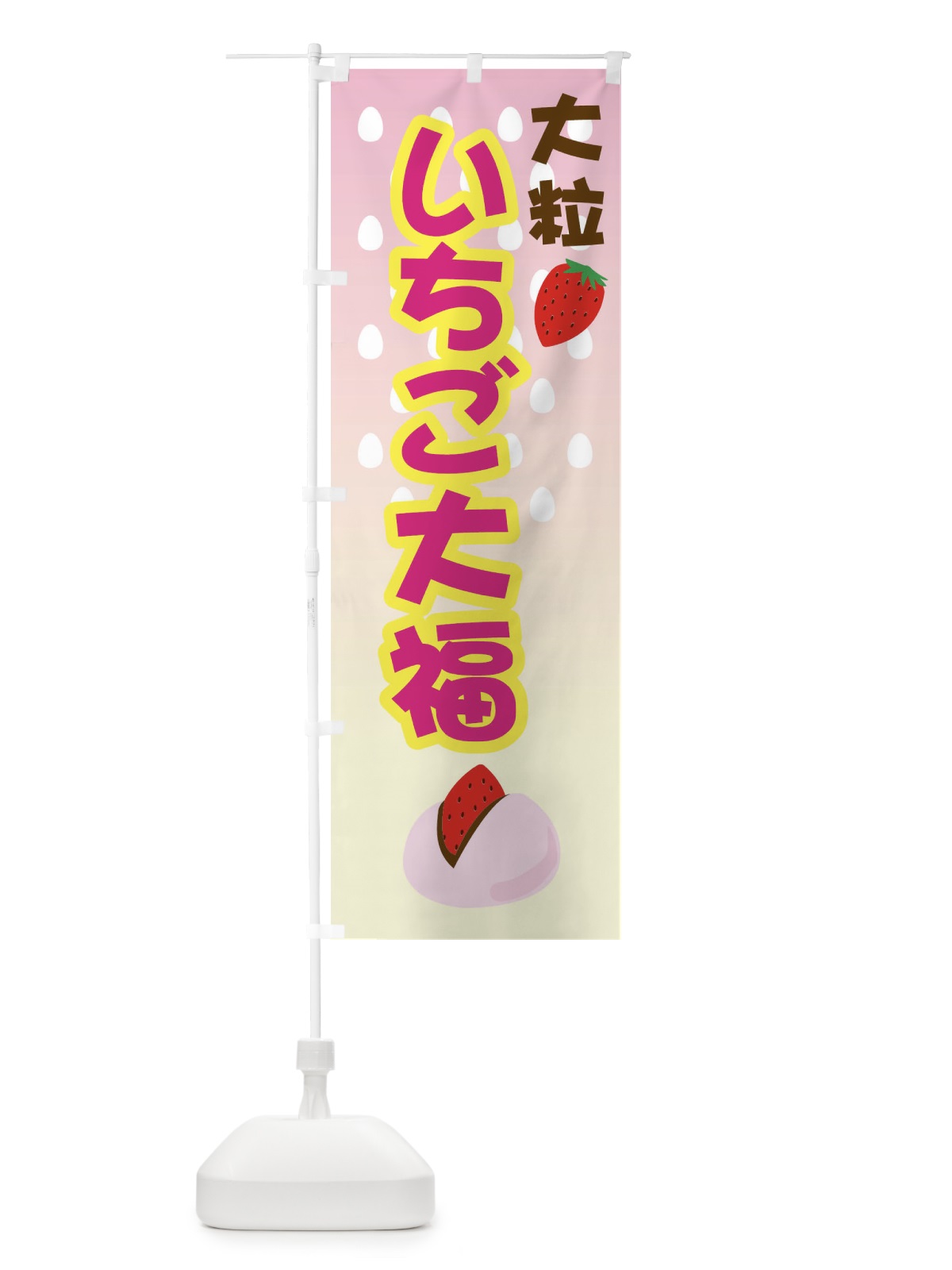 のぼり いちご大福・イチゴ・和菓子 のぼり旗 GYC2(デザイン【A】)