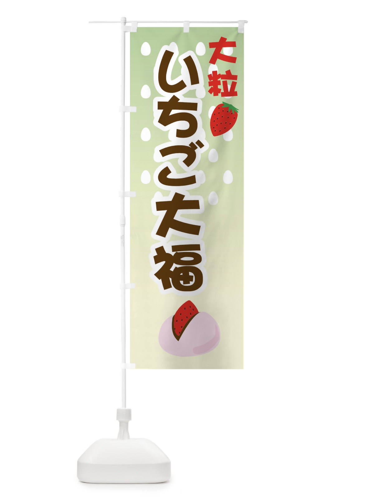 のぼり いちご大福・イチゴ・和菓子 のぼり旗 GYC2(デザイン【B】)