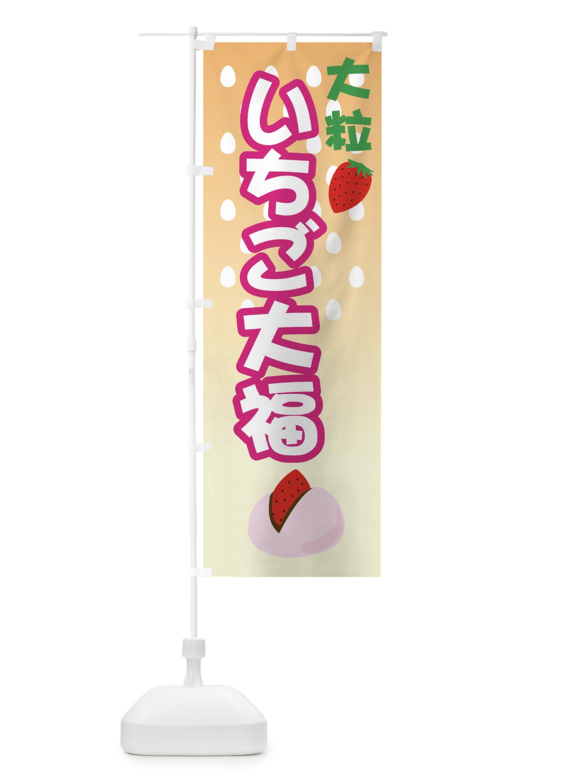 のぼり いちご大福・イチゴ・和菓子 のぼり旗 GYC2(デザイン【C】)