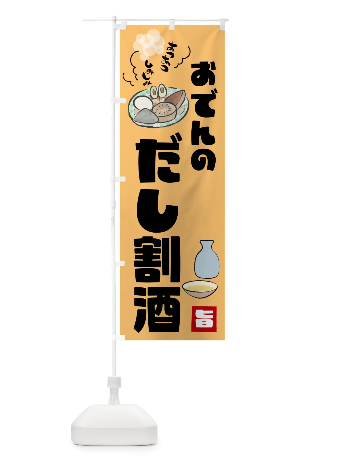 のぼり おでんのだし割酒・お酒 のぼり旗 GYC3(デザイン【A】)