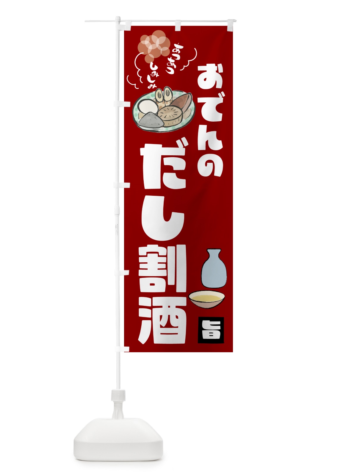 のぼり おでんのだし割酒・お酒 のぼり旗 GYC3(デザイン【B】)