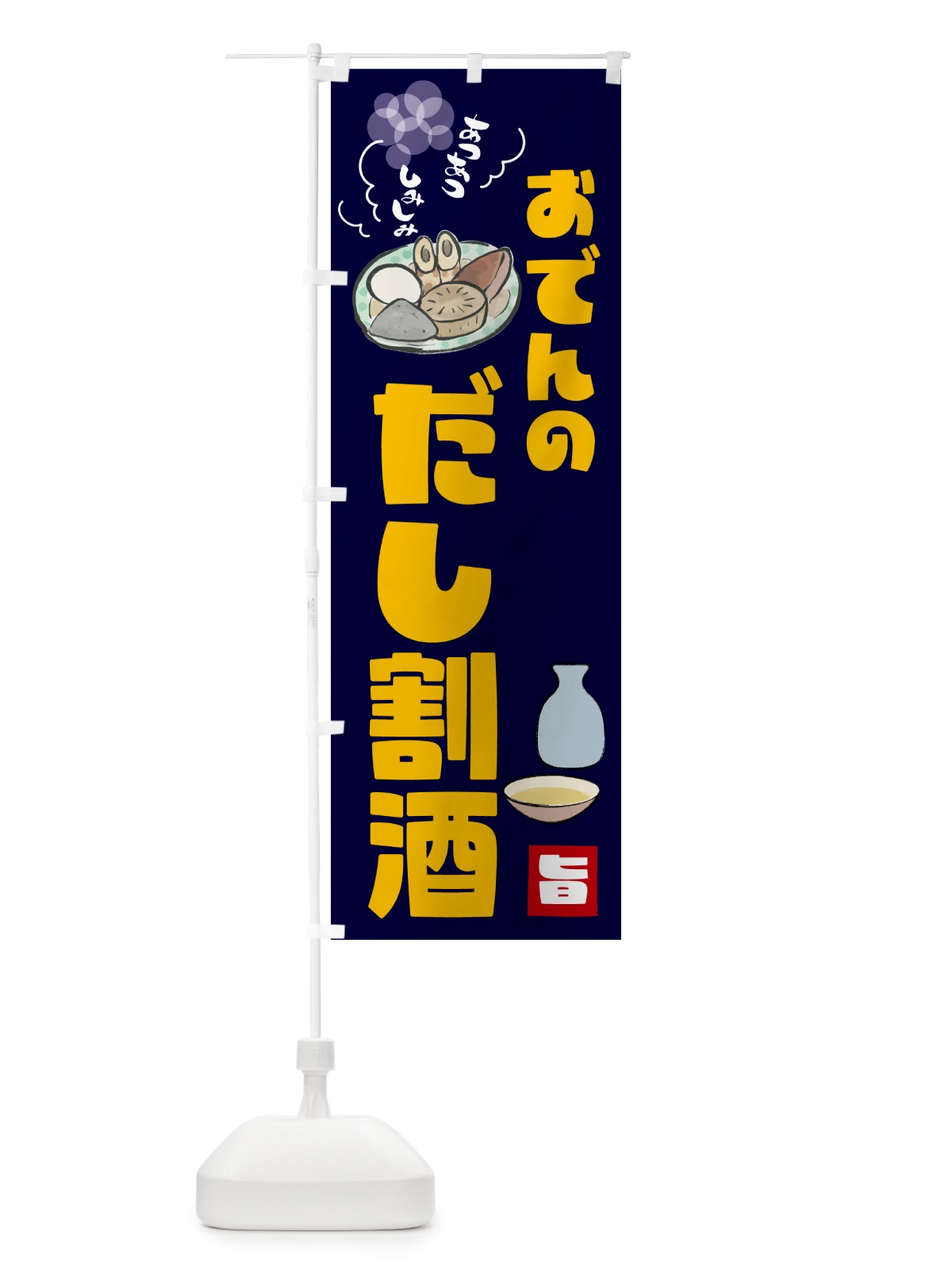のぼり おでんのだし割酒・お酒 のぼり旗 GYC3(デザイン【C】)