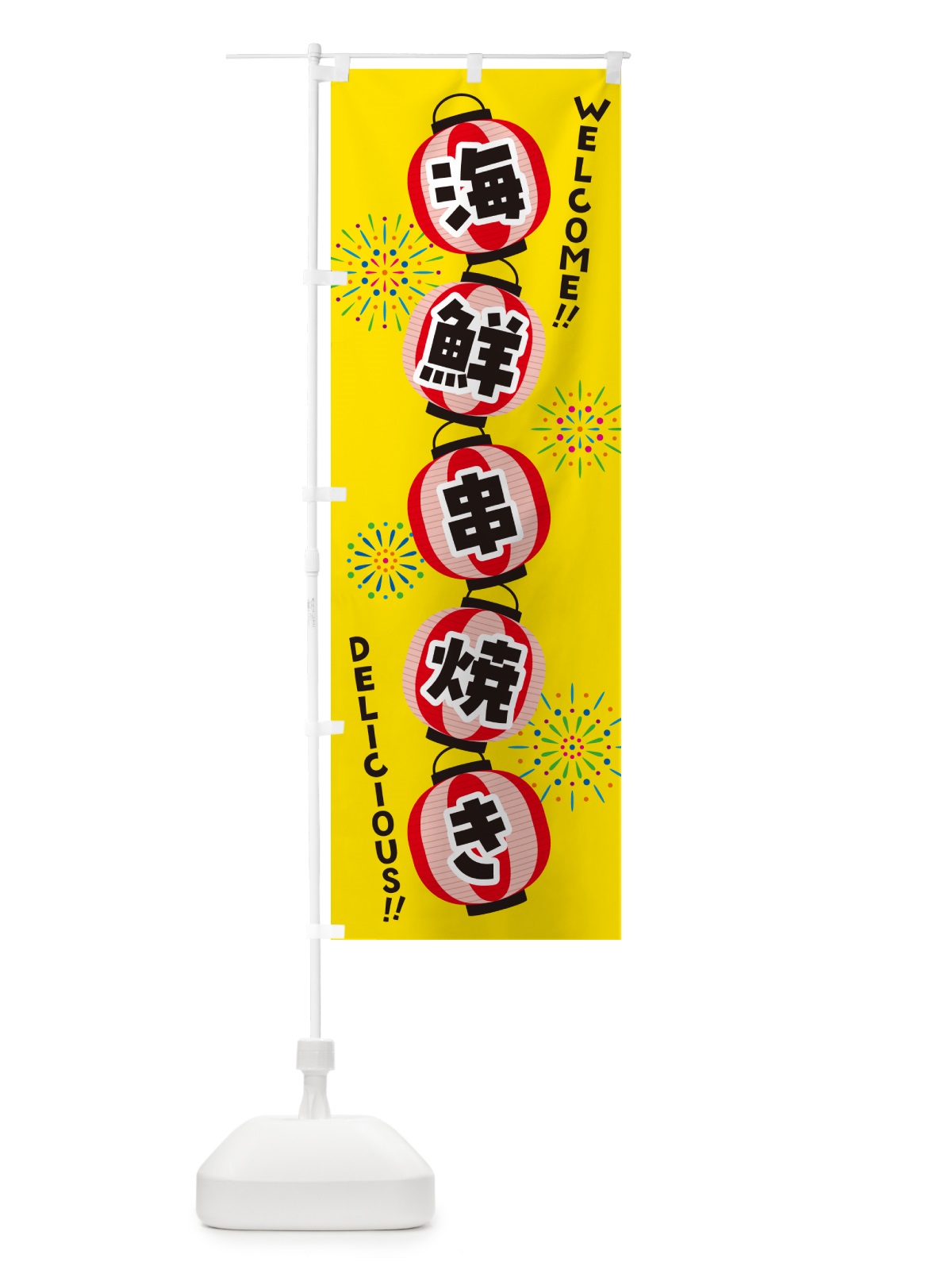 のぼり 海鮮串焼き・夏祭り のぼり旗 GYC4(デザイン【A】)