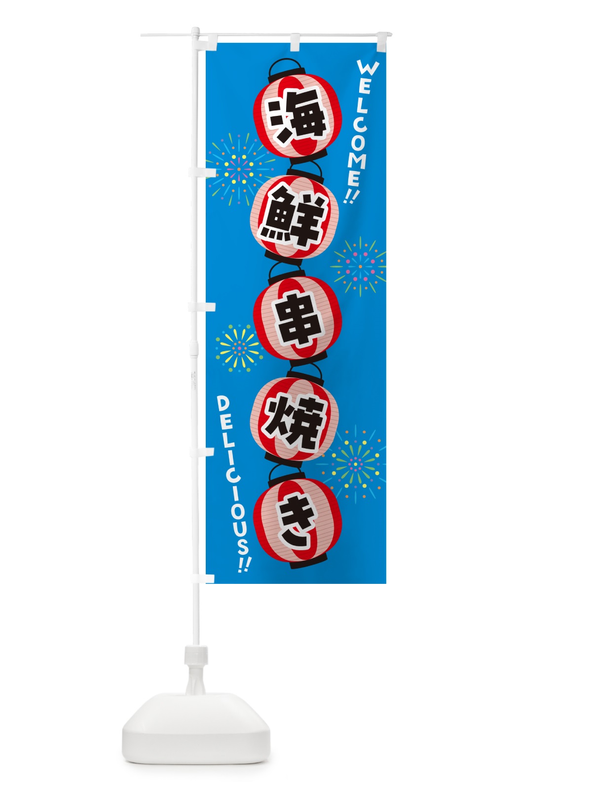 のぼり 海鮮串焼き・夏祭り のぼり旗 GYC4(デザイン【B】)
