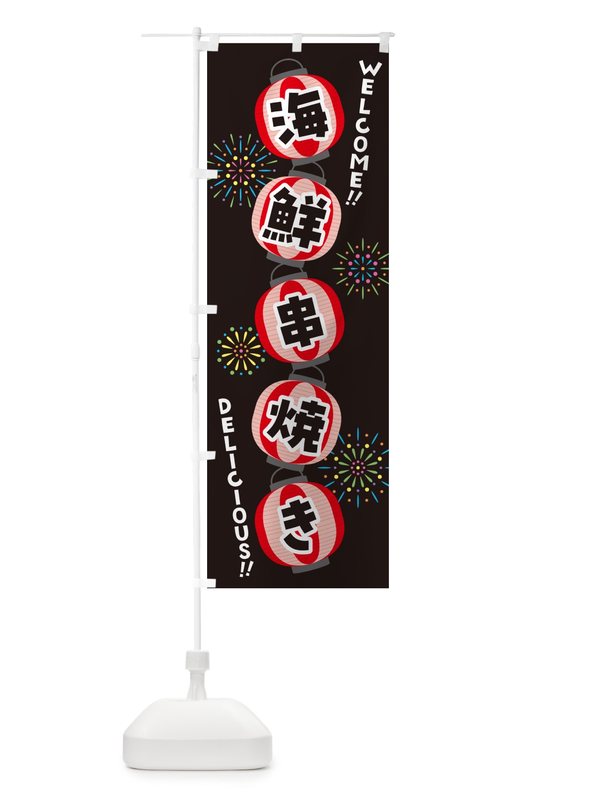 のぼり 海鮮串焼き・夏祭り のぼり旗 GYC4(デザイン【C】)