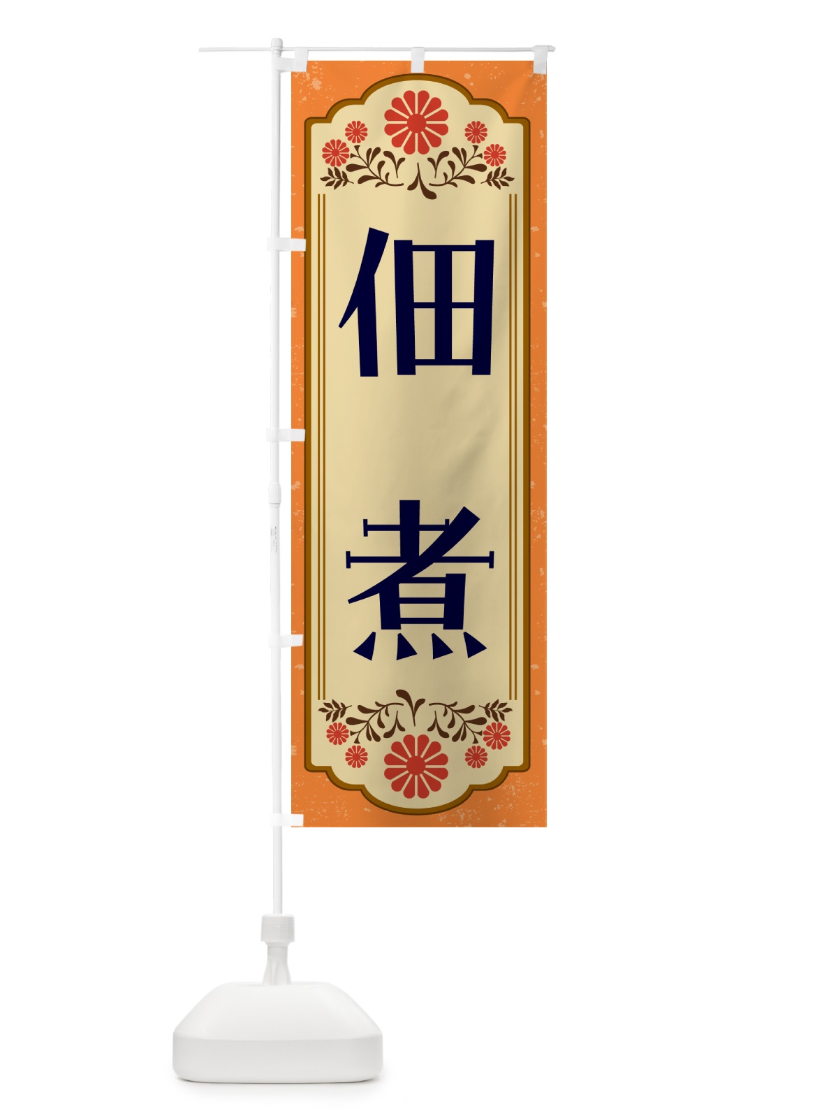 のぼり 佃煮・和食 のぼり旗 GYC6(デザイン【A】)