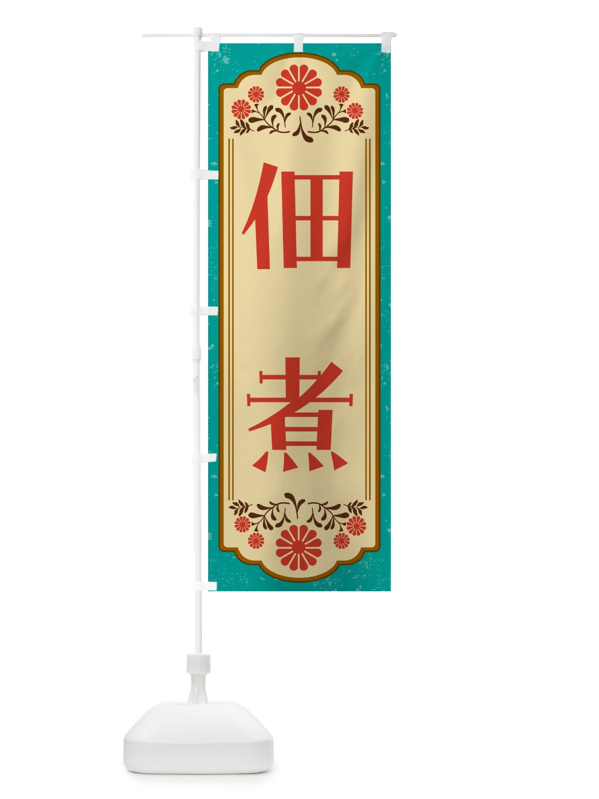 のぼり 佃煮・和食 のぼり旗 GYC6(デザイン【B】)