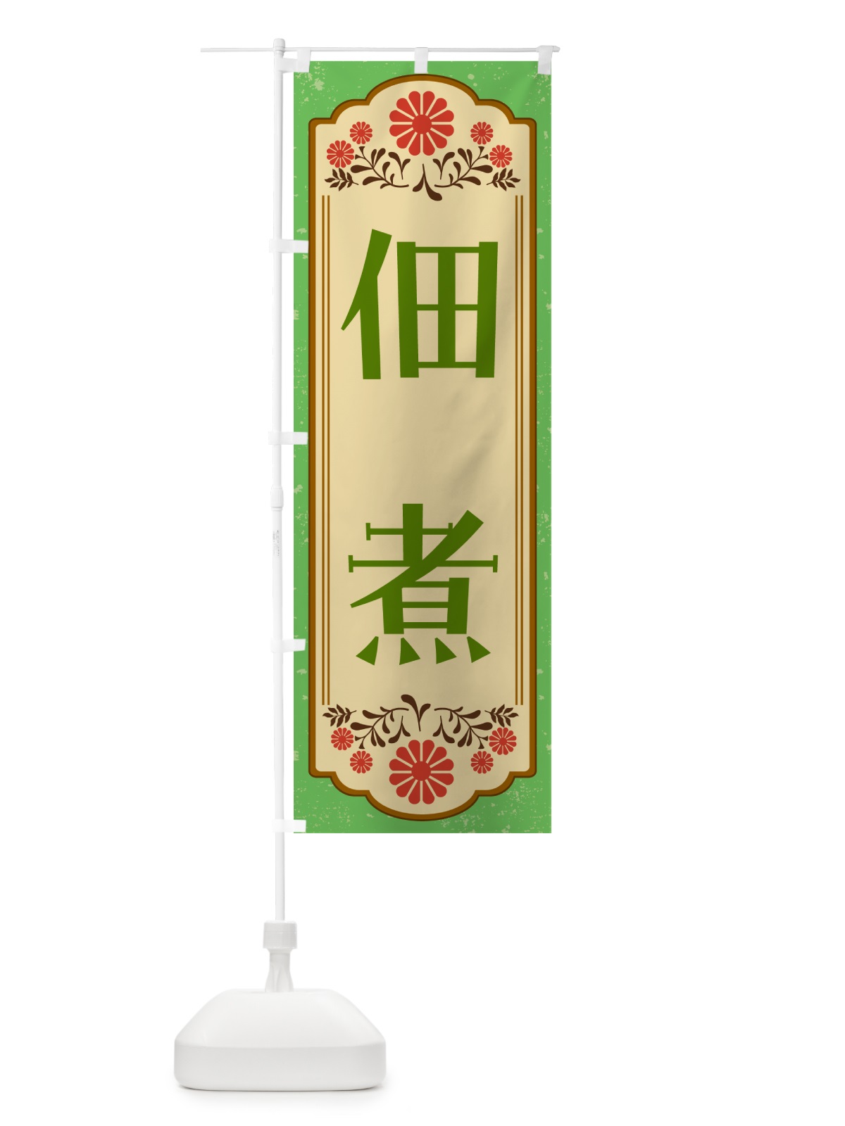 のぼり 佃煮・和食 のぼり旗 GYC6(デザイン【C】)